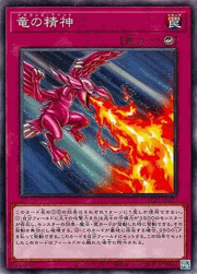 竜の精神
