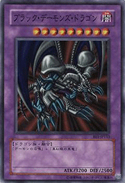 ブラック・デーモンズ・ドラゴン