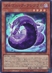 ゴルゴニック・アンブラル