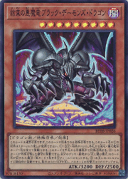 結束の悪魔竜ブラック・デーモンズ・ドラゴン