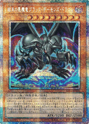 結束の悪魔竜ブラック・デーモンズ・ドラゴン