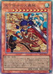 天下独歩の大義賊