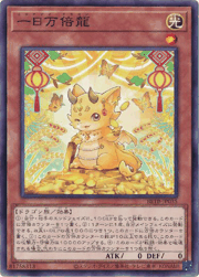 一日万倍龍