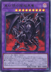 真紅眼の超越黒竜