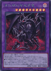 真紅眼の超越黒竜