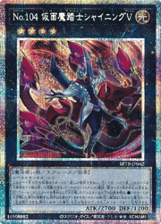 No.104 仮面魔踏士シャイニングV