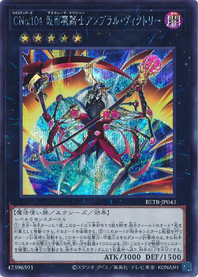 CNo.104 仮面魔踏士アンブラル・ヴィクトリー（BETB-JP BETB-JP043 シークレット / BEYOND THE BRAVE / 第13期）