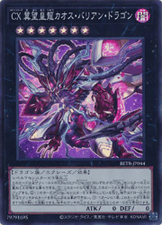 CX 冀望皇龍カオス・バリアン・ドラゴン