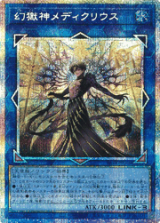 幻獄神メディクリウス