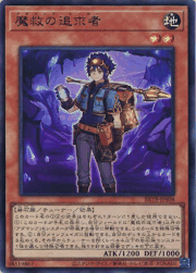 魔救の追求者