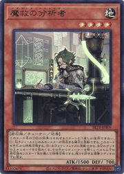 魔救の分析者
