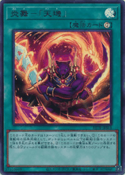 炎舞－「天璣」