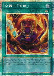 炎舞－「天璣」