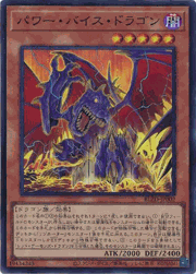 パワー・バイス・ドラゴン