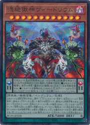 混絶獄神ヴィードリウム