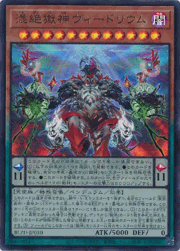 混絶獄神ヴィードリウム