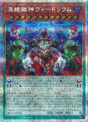 混絶獄神ヴィードリウム