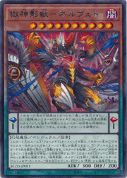 獄神影獣－ネルヴェド