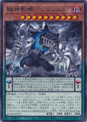 獄神影精－ジュノルド