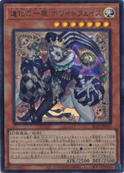 道化の一座 ホワイトフェイス