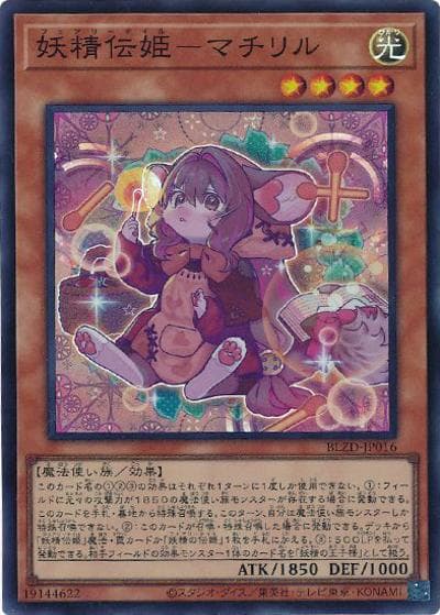 妖精伝姫－マチリル（BLZD-JP BLZD-JP016 スーパーレア / BLAZING DOMINION / 第13期）