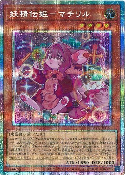 妖精伝姫－マチリル（BLZD-JP BLZD-JP016 プリズマティックシークレット / BLAZING DOMINION / 第13期）