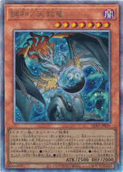 調和ノ天救竜