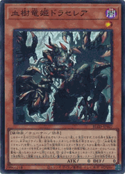 血樹竜姫ドラセレア