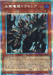 血樹竜姫ドラセレア