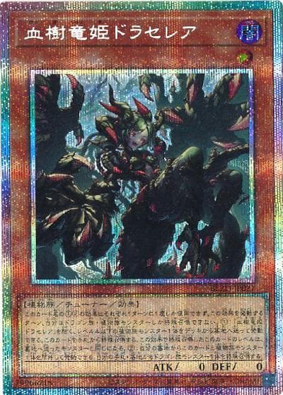 血樹竜姫ドラセレア（BLZD-JP BLZD-JP027 プリズマティックシークレット / BLAZING DOMINION / 第13期）