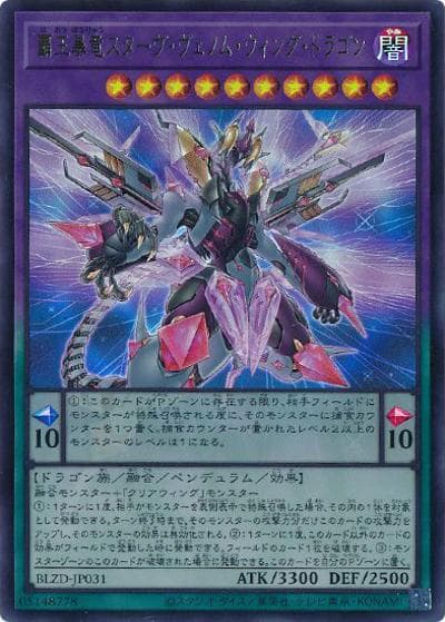 覇王暴竜スターヴ・ヴェノム・ウィング・ドラゴン（BLZD-JP BLZD-JP031 ウルトラレア / BLAZING DOMINION / 第13期）