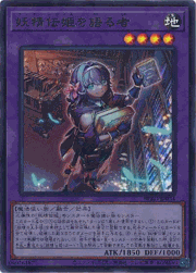 妖精伝姫を語る者
