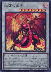 紅蓮の王者