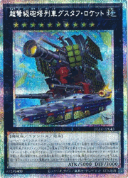 超弩級砲塔列車グスタフ・ロケット