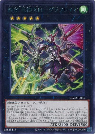 終刻竜機ⅩⅢ－グラフレイオ（BLZD-JP BLZD-JP045 レア / BLAZING DOMINION / 第13期）