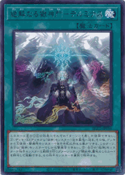 絶解なる獄神門－テルミナス