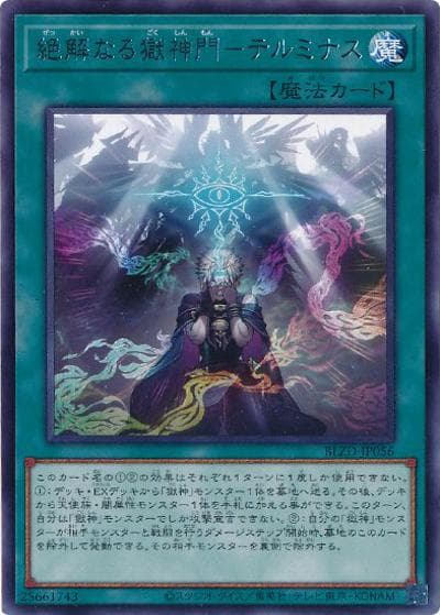 絶解なる獄神門－テルミナス（BLZD-JP BLZD-JP056 レア / BLAZING DOMINION / 第13期）
