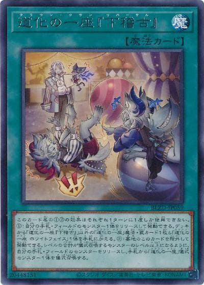 道化の一座『下稽古』（BLZD-JP BLZD-JP059 レア / BLAZING DOMINION / 第13期）