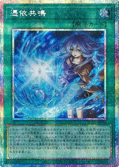 憑依共鳴（BLZD-JP BLZD-JP066 プリズマティックシークレット / BLAZING DOMINION / 第13期）