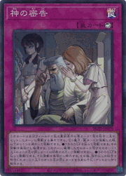神の密告