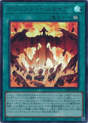 クリムゾン・ヘルガイア