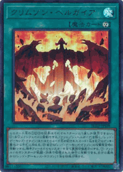 クリムゾン・ヘルガイア