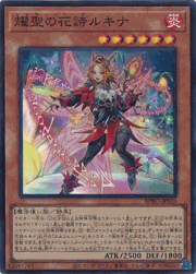 耀聖の花詩ルキナ