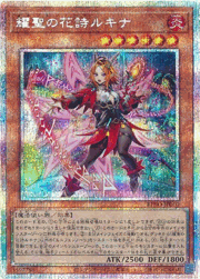 耀聖の花詩ルキナ