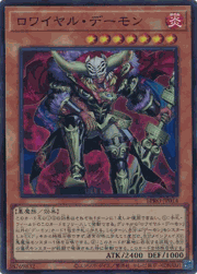 ロワイヤル・デーモン