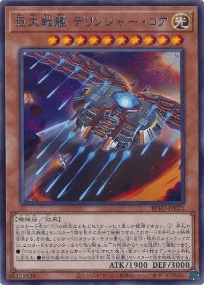 巨大戦艦 デリンジャー・コア（BPRO-JP BPRO-JP021 レア / BURST PROTOCOL / 第13期）