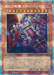 超巨大戦艦 メタル・スレイブ