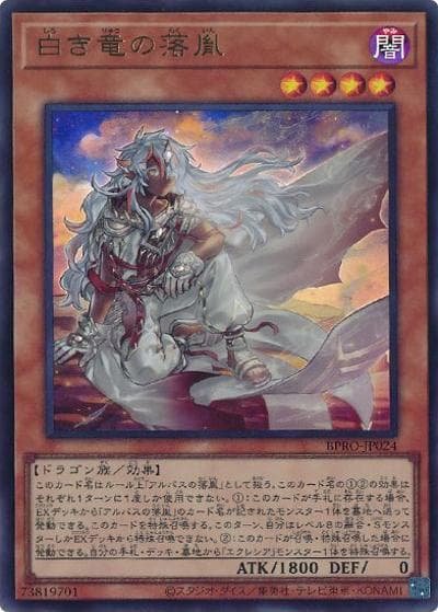 白き竜の落胤（BPRO-JP BPRO-JP024 ウルトラレア / BURST PROTOCOL / 第13期）