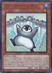 ファースト・ペンギン