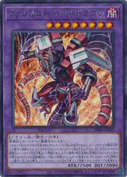 ヴァレルロード・FF・ドラゴン